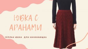 ЮБКА С АРАНАМИ   7 РЯД  МК ДЛЯ НАЧИНАЮЩИХ..ЯПОНСКИМ УЗОРОМ
