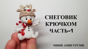Снеговик крючком
Часть - 1 Голова