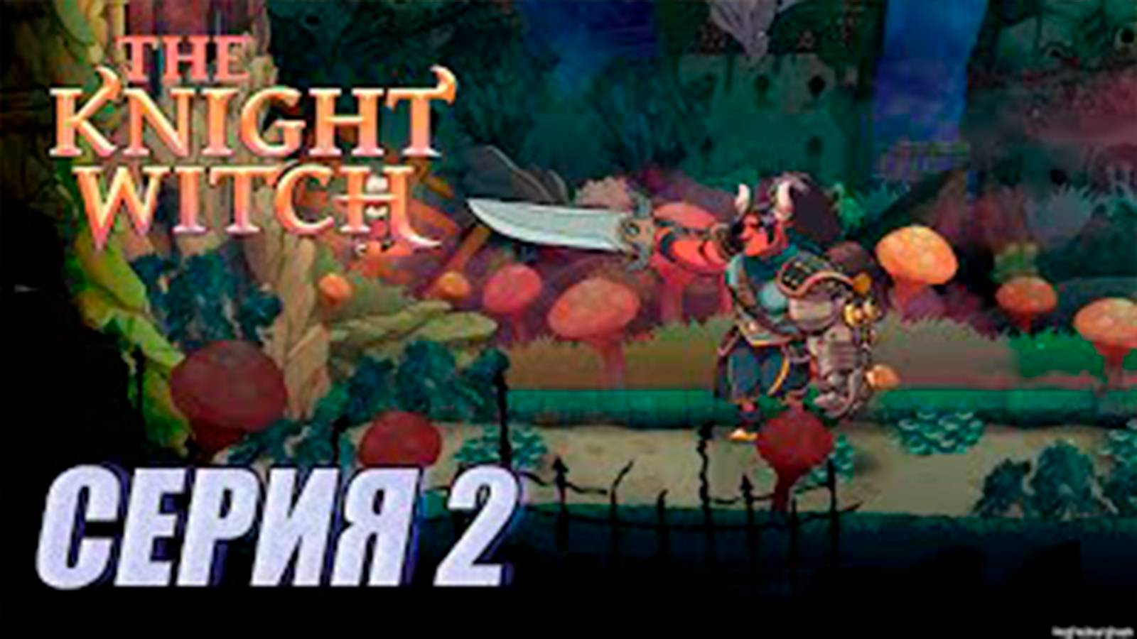 Прохождение The Knight Witch. серия 2