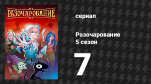 Разочарование 5 сезон 7 серия «Шоковая терапия Gimme Gimme» (мультсериал, 2018)