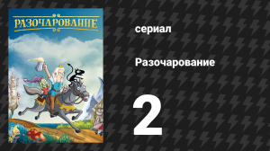 Разочарование 1 сезон 2 серия «По ком хрюкает свинка» (мультсериал, 2018)