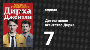 Детективное агентство Дирка Джентли 1 сезон 7 серия «Взрывоопасный дух» (сериал, 2016)