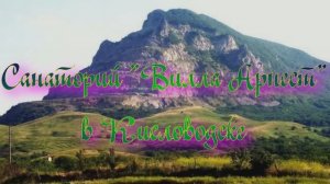 Санаторий «Вилла Арнест» в Кисловодске