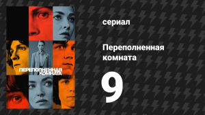 Переполненная комната 9 серия «Семья» (сериал, 2023)