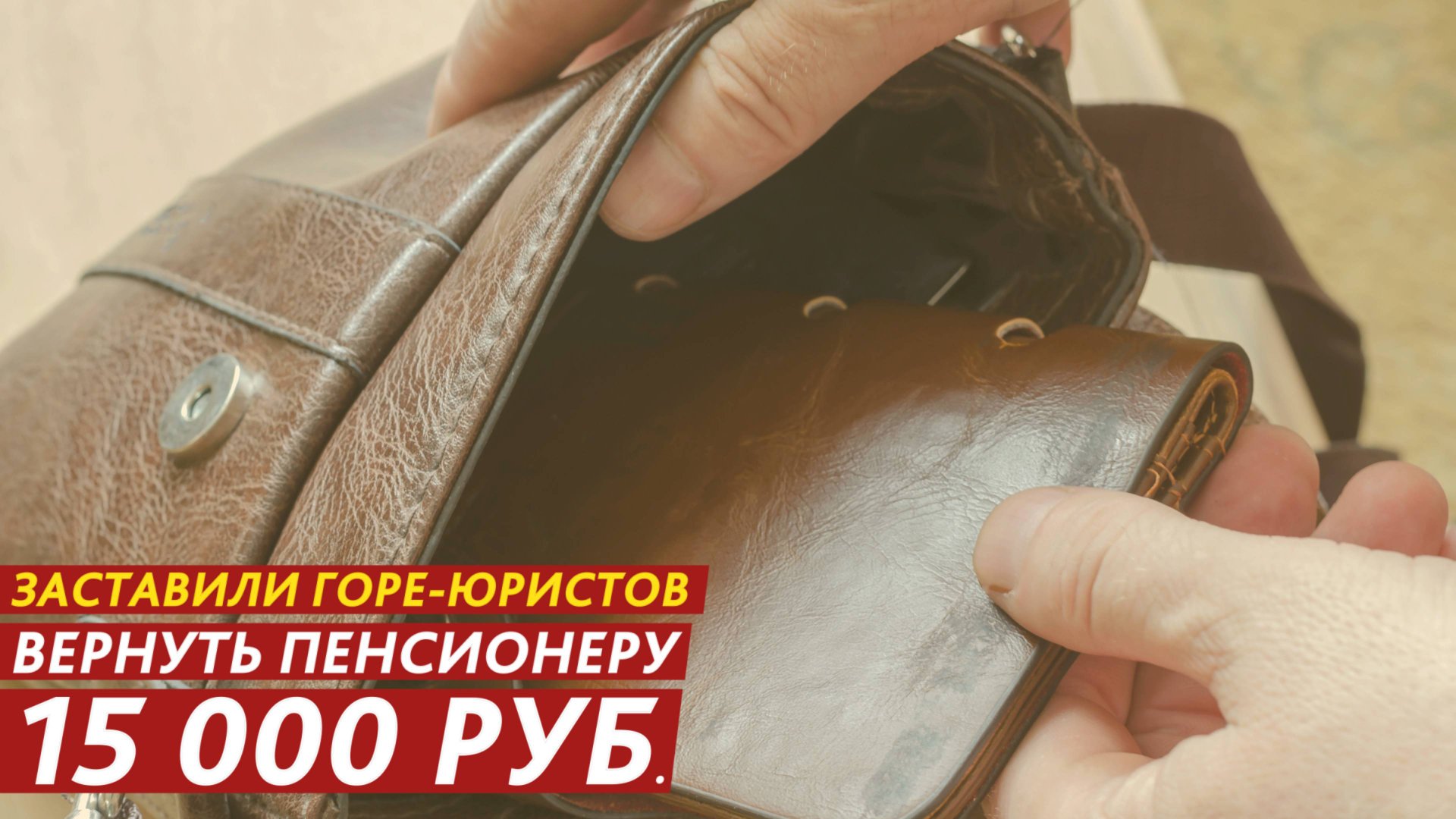 Заставили горе-юристов вернуть пенсионеру 15 000 рублей. смотреть онлайн