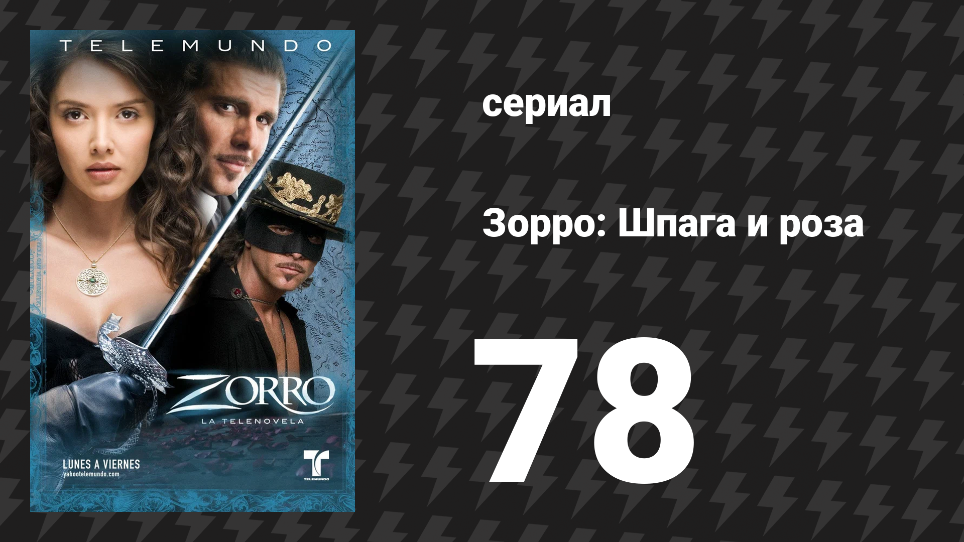 Зорро. Шпага и роза 78 серия (сериал, 2007)