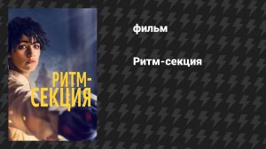 Ритм-секция (фильм, 2020)