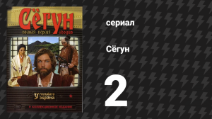 Сёгун 2 серия (сериал, 1980)
