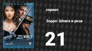 Зорро. Шпага и роза 21 серия (сериал, 2007)