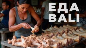 ЖУТКИЕ секреты балийской кухни! Почему местные НЕ ТРАВЯТСЯ?