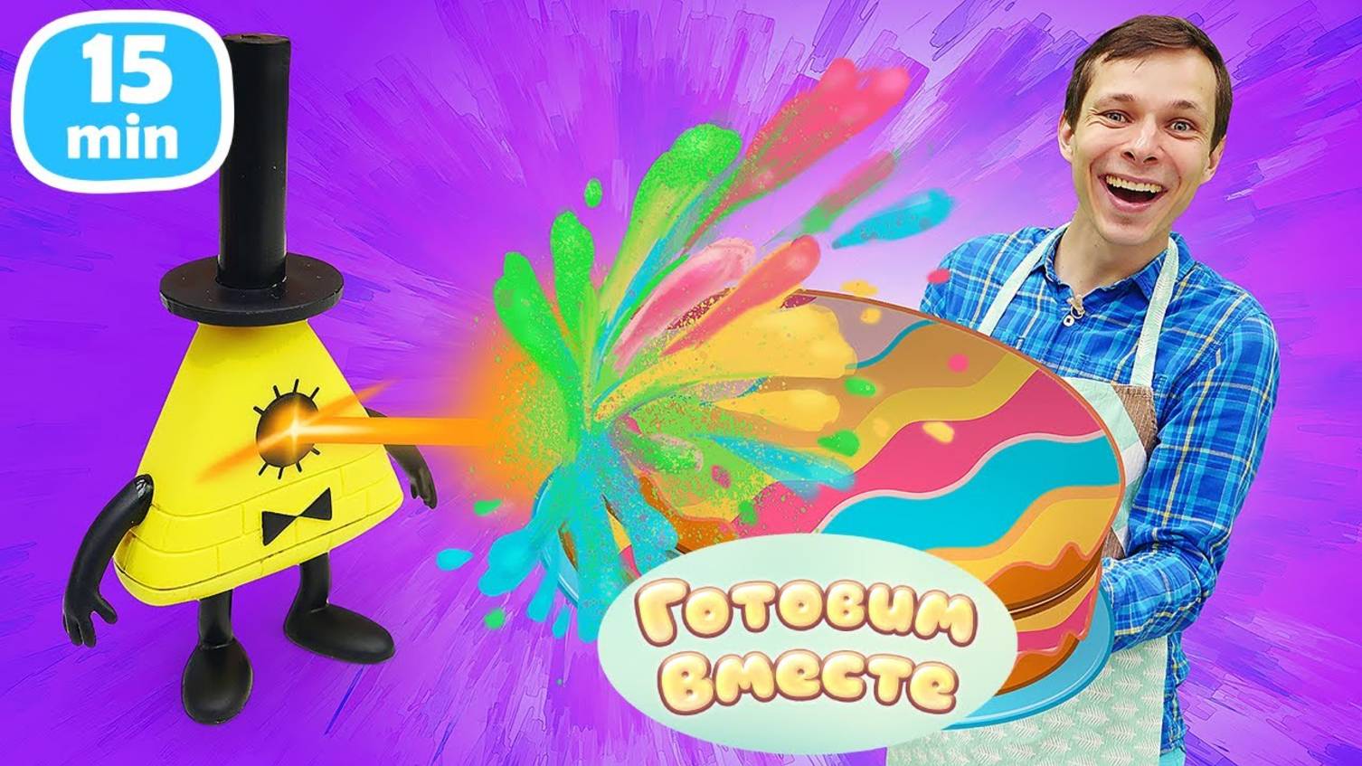 Готовим радужный кекс и сырники с игрушками Гравити Фолз! Интересные рецепты для детей смотреть онлайн