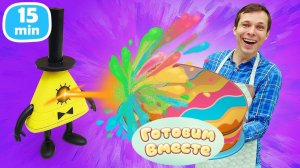 Готовим радужный кекс и сырники с игрушками Гравити Фолз! Интересные рецепты для детей