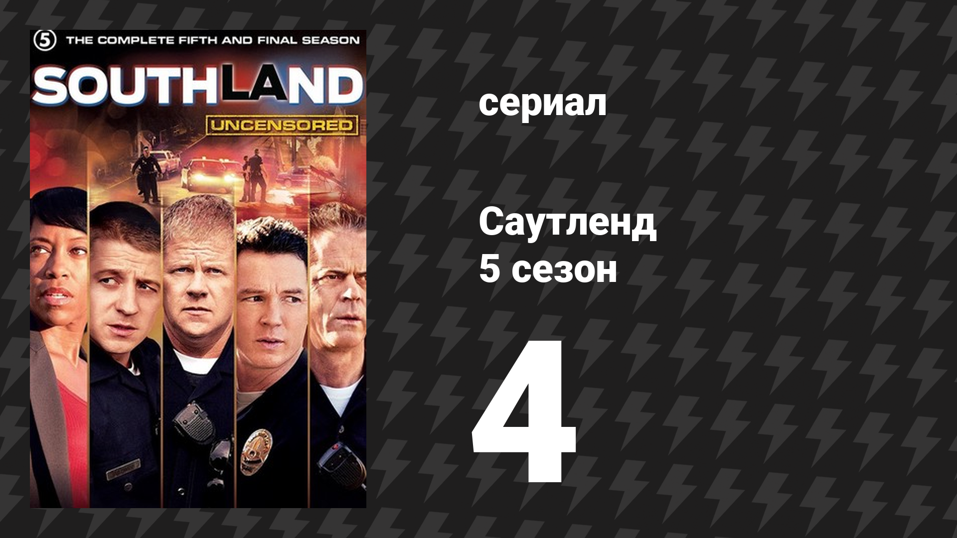 Саутленд 5 сезон 4 серия «Цирк» (сериал, 2009)