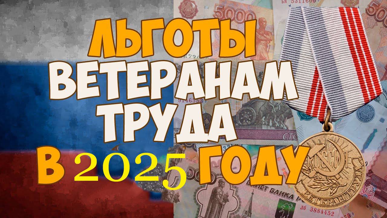 Ветеран труда в России: льготы как их оформить? смотреть онлайн