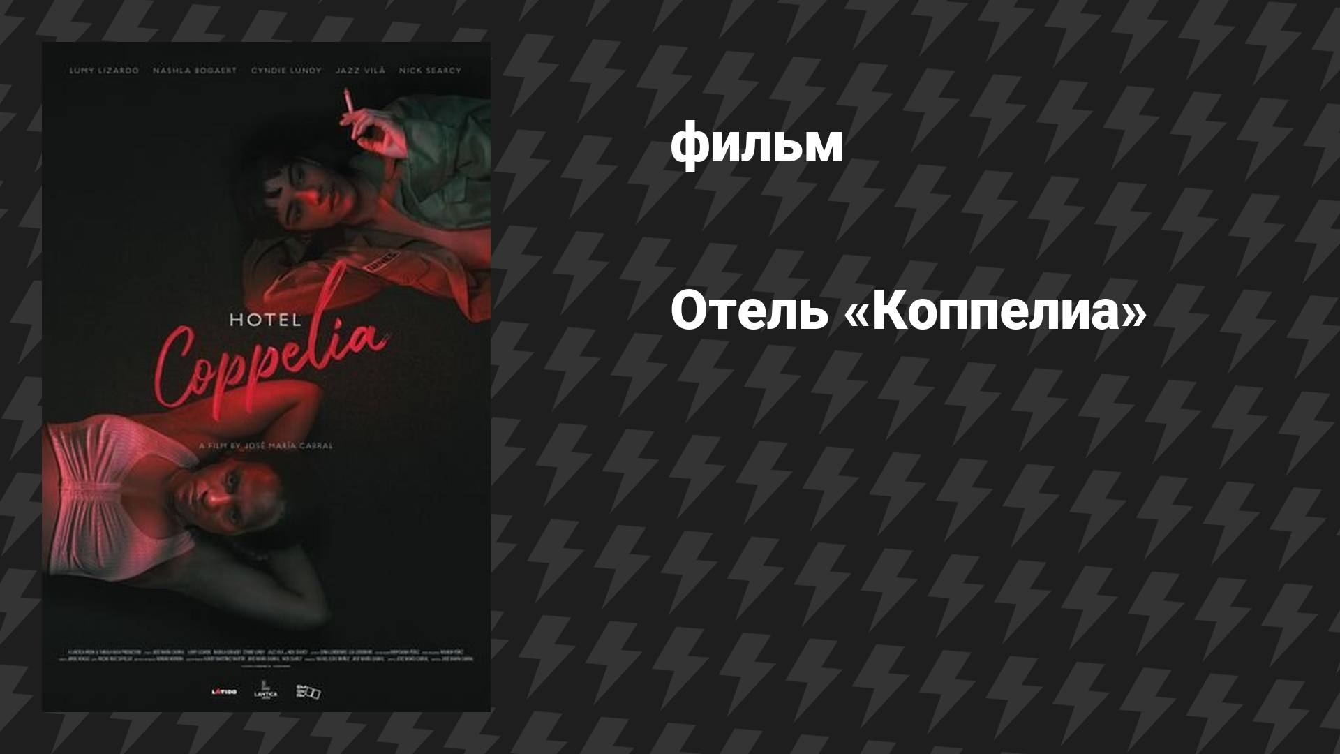 Отель «Коппелиа» (фильм, 2021) смотреть онлайн