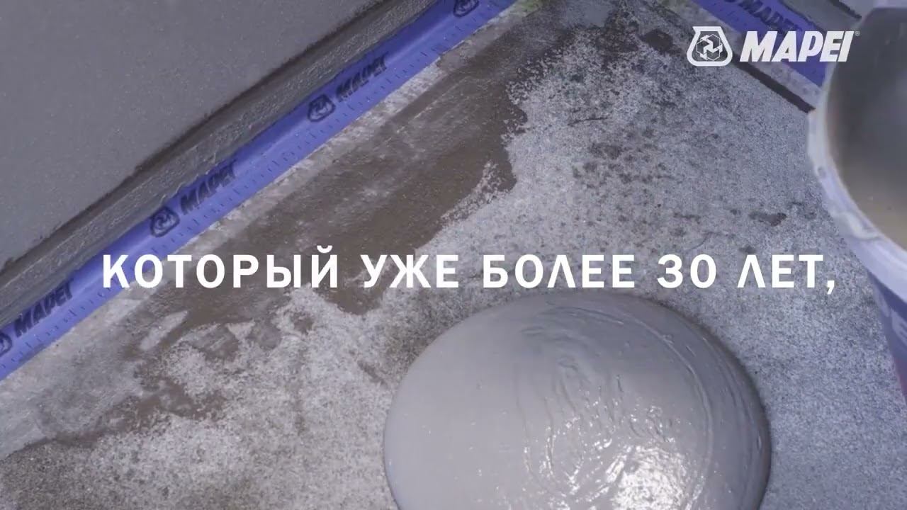 Эластичная гидроизоляция Mapelastic смотреть онлайн