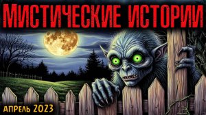 МИСТИЧЕСКИЕ РАССКАЗЫ | Страшные истории