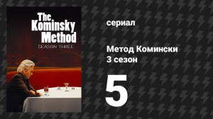 Метод Комински 3 сезон 5 серия «Неважно, где ты» (сериал, 2018)