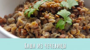 Железная каша! Каша из красной чечевицы на гарнир, просто и вкусно.