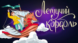 Русская народная сказка «Летучий корабль» | Дремота | Аудиосказка для детей