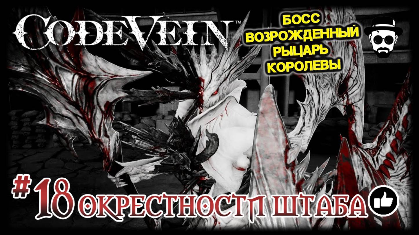 ОКРЕСТНОСТИ ШТАБА #18 | ВОЗРОЖДЁННЫЙ РЫЦАРЬ КОРОЛЕВЫ | CODE VEIN смотреть онлайн