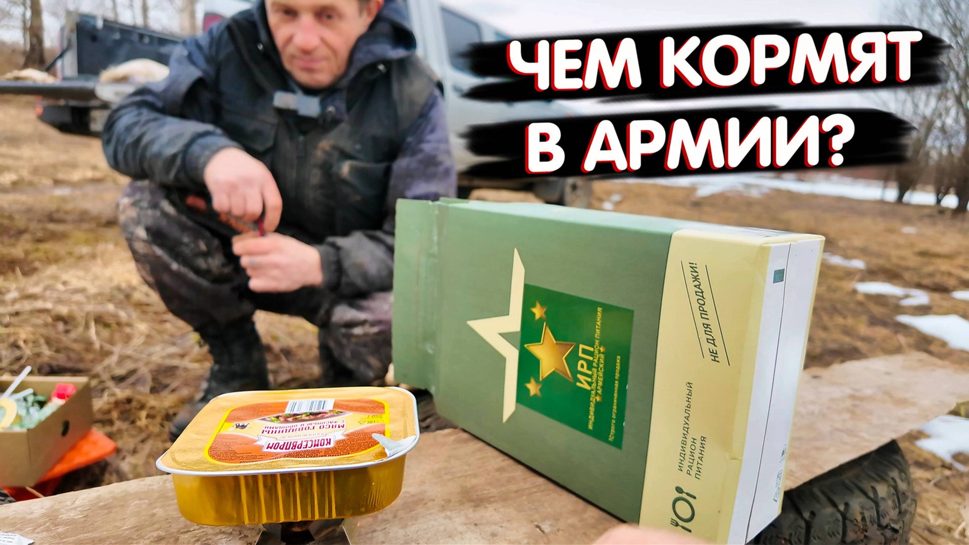ИРП Российской армии — съедобно или нет? Тестируем ИРП солдата России.