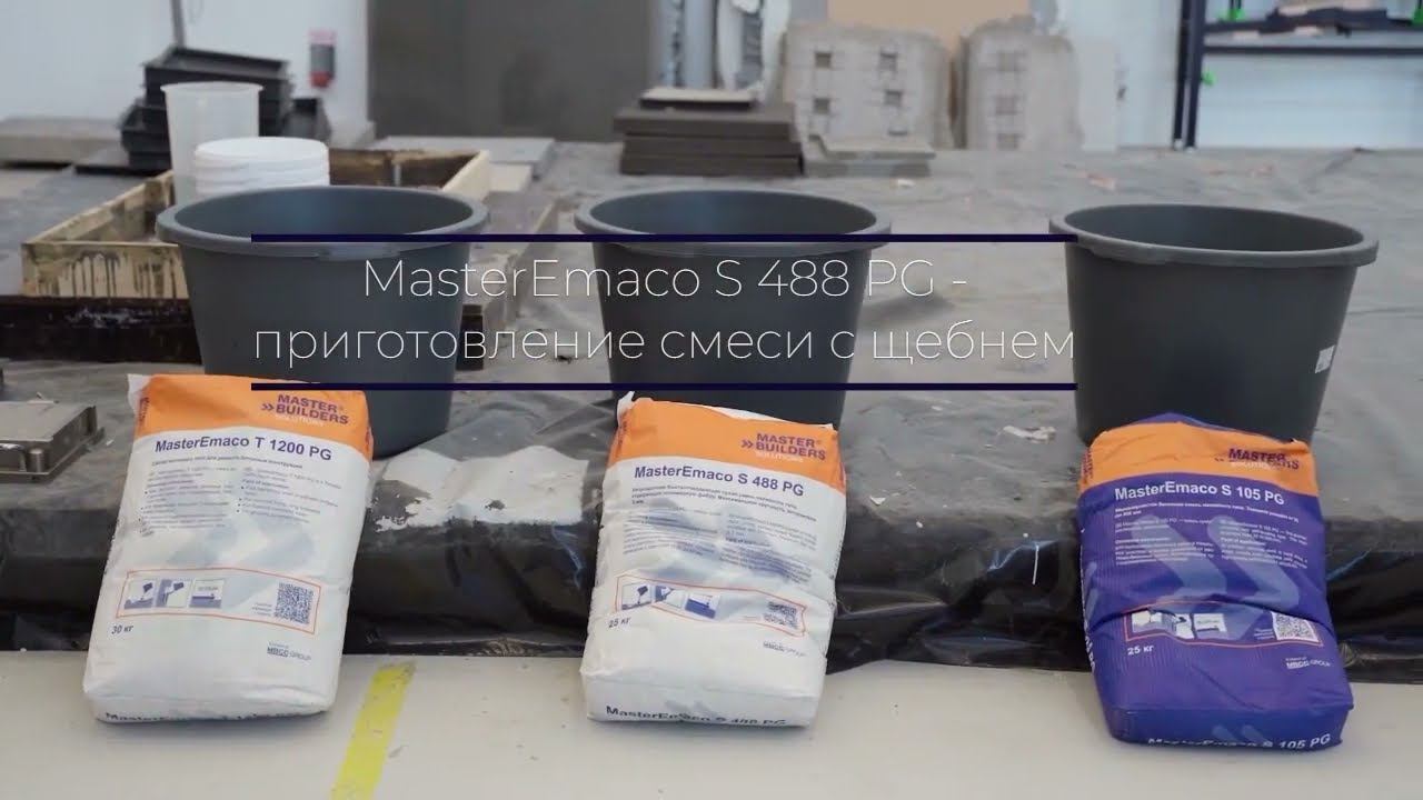 Приготовление смеси MasterEmaco S488 PG с щебнем смотреть онлайн