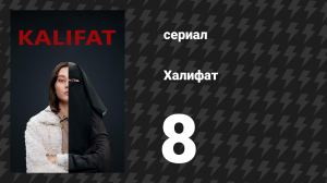 Халифат 8 серия (сериал, 2020)