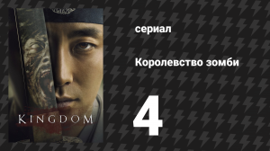 Королевство зомби 1 сезон 4 серия (сериал, 2019-2021)