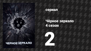 Чёрное зеркало 4 сезон 2 серия «Аркангел» (сериал, 2017)
