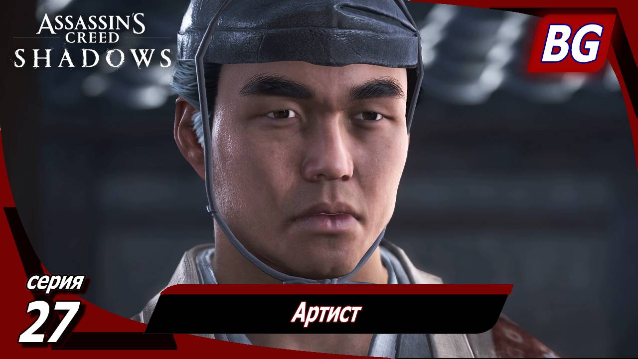 Assassin's Creed Shadows ➤ Прохождение №27 ➤ Артист смотреть онлайн