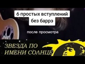 Звезда по имени солнце (В. Цой) | варианты вступлений без баррэ | на гитаре