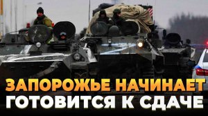 Свежие новости СВО - Запорожье готовится к сдаче