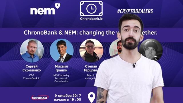 ChronoBank & NEM Event. Москва. 09 Декабря. Пространство Deworkacy. Cryptodealers смотреть онлайн