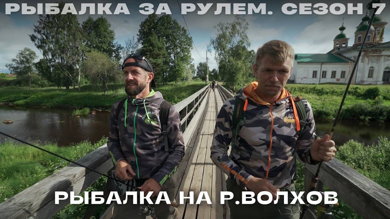 Рыбалка на р. Волхов. Рыбалка за рулем 7 смотреть онлайн