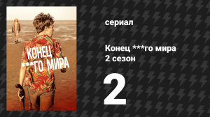 Конец ***го мира 2 сезон 2 серия (сериал, 2017)