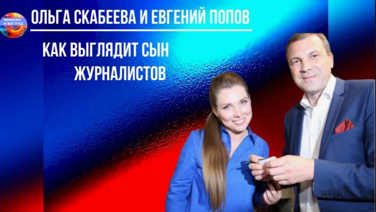 Как выглядит сын журналистов Ольги Скабеевой и Евгения Попова смотреть онлайн
