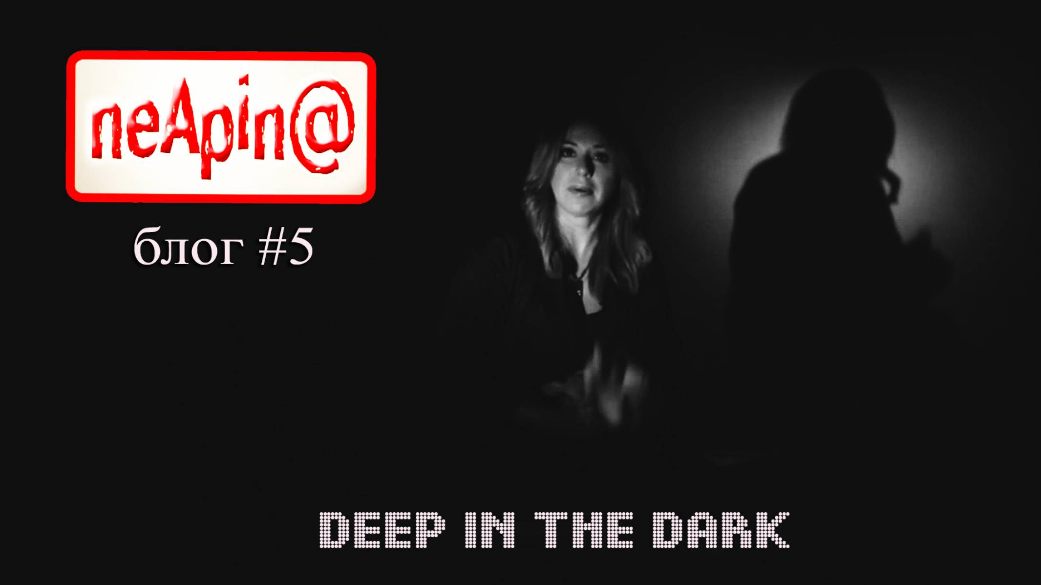 Алёна Апина I Блог NeApin@ I Deep in The Dark смотреть онлайн