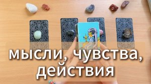 Его мысли, чувства, действия | Гадание Таро онлайн