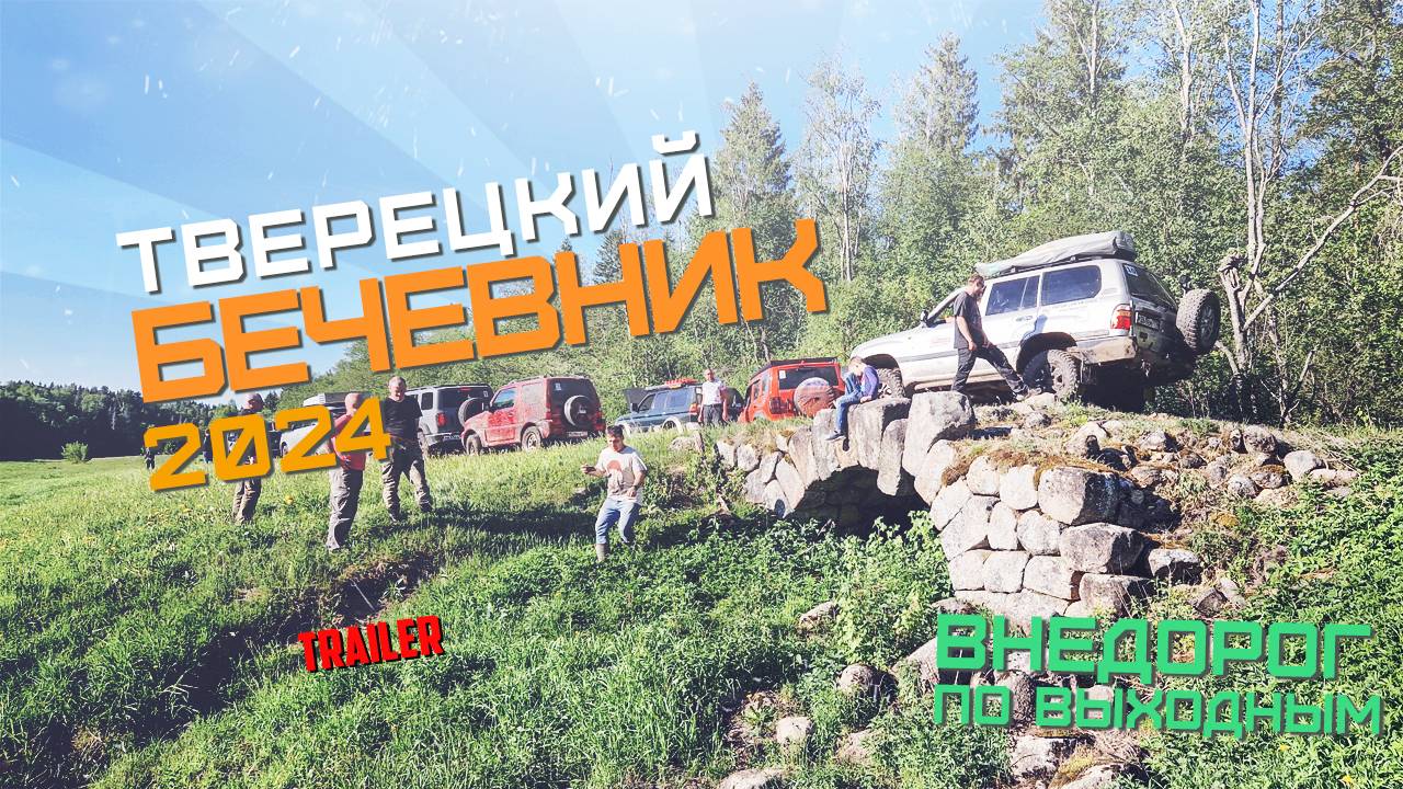 Тверецкий бечевник | Trailer смотреть онлайн