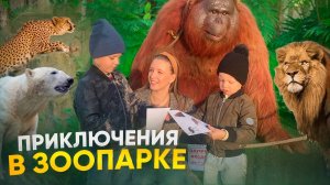 ПРИКЛЮЧЕНИЯ В ЗООПАРКЕ | Бешеная семейка в рубрике "Детские делишки"