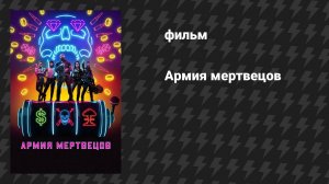 Армия мертвецов (фильм, 2021)