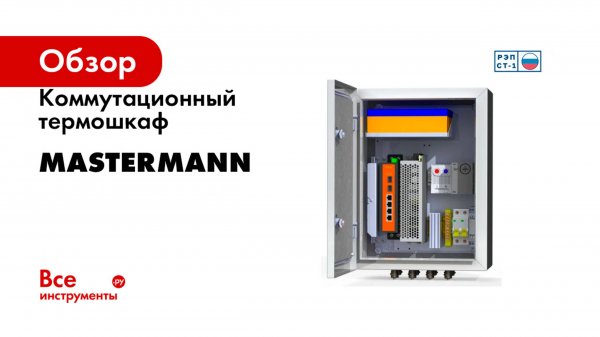 Коммутационный термошкаф MASTERMANN
