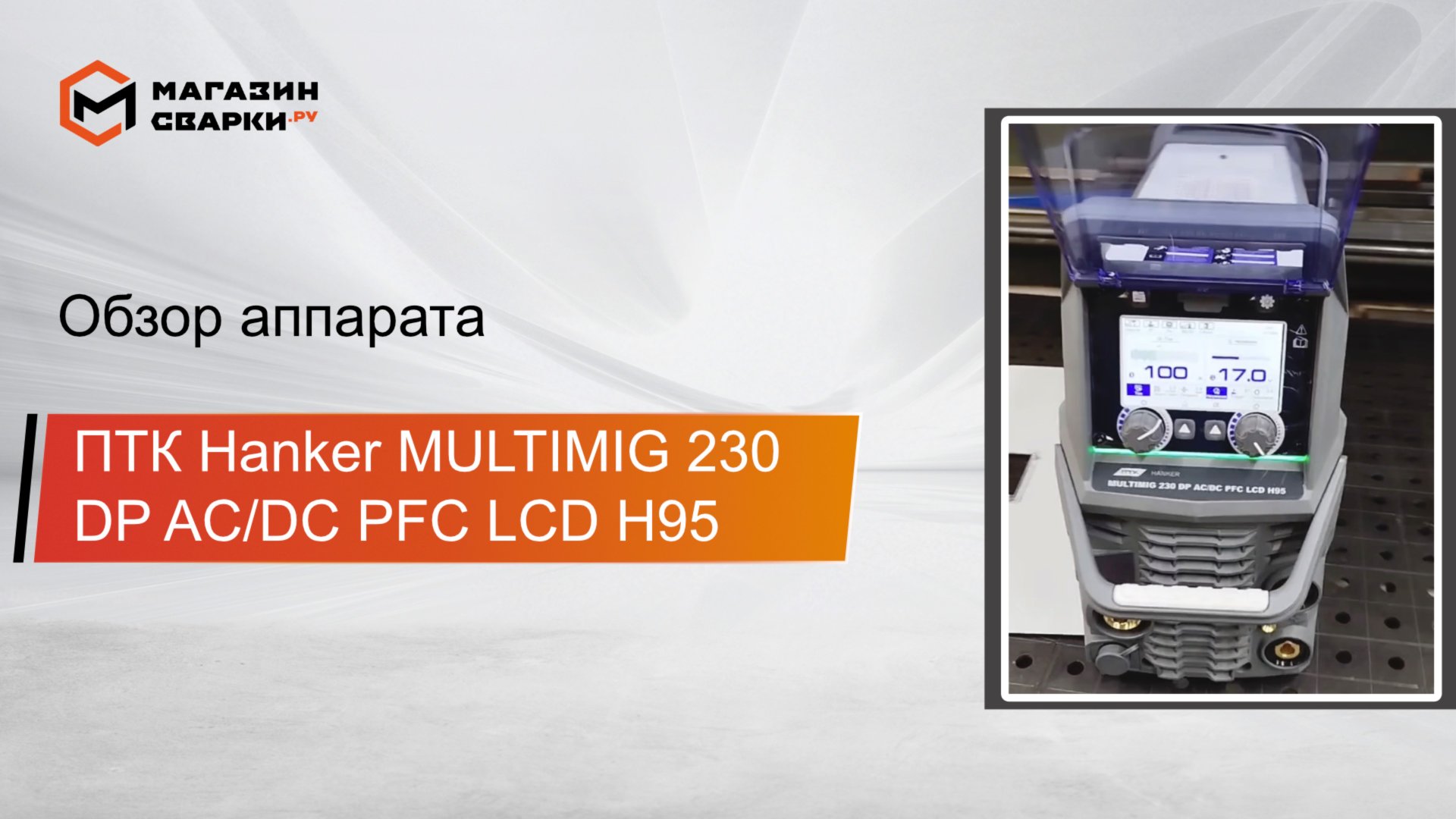 ПТК Hanker MULTIMIG 230 DP AC:DC PFC LCD H95