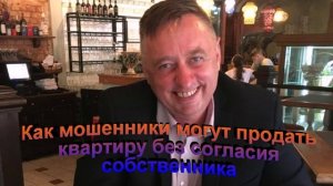 Как мошенники могут продать квартиру без согласия собственника