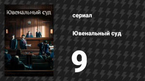 Ювенальный суд 9 серия (сериал, 2022)