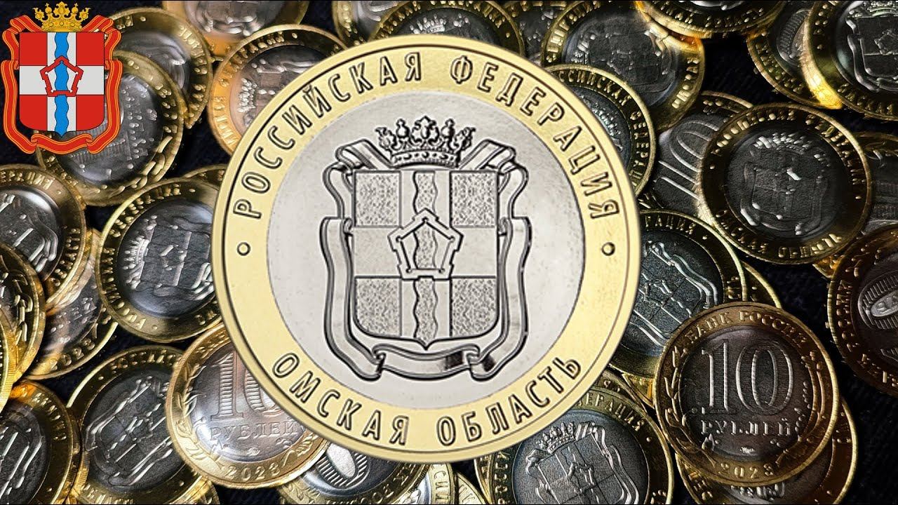 Знакомимся с Омской областью - новые 10 рублей 2023 года биметаллическая монета из серии Регионы РФ смотреть онлайн