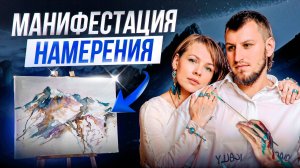 Манифестация намерения: техника исполнения желаний