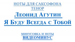 ВИДЕОМИНУС Леонид Агутин - Я буду Всегда с Тобой САКСОФОН ТЕНОР + PDF + МИНУС