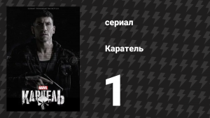 Каратель 1 сезон 1 серия «3 утра» (сериал, 2017)